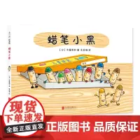蜡笔小黑 日本中屋美和绘本爱心书童书3-6岁 成长故事个性勇气入园绘本集体生活社交培养情商养成艺术启蒙绘画画画涂鸦色彩想