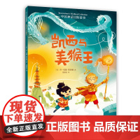 中国神话冒险故事凯西与美猴王孙悟空勇气冒险美国梦工厂将改编世界神话电影冒险故事金箍棒美育5-9岁亚瑟与金绳子爱心树店
