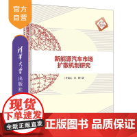 [正版新书]新能源汽车市场扩散机制研究 叶绮文 冯博 清华大学出版社 新能源 汽车 市场扩散