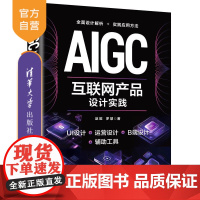 [正版新书]AIGC互联网产品设计实践 赵懿、罗慧 清华大学出版社 AIGC;互联网设计;产品设计