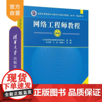 [正版2025年新版] 网络工程师教程 第6版 张永刚 王涛 高振江 清华大学出版社 网络工程师教程 第六版 软考中级资