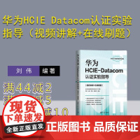 [正版新书]华为HCIE Datacom认证实验指导(视频讲解+在线刷题) 刘伟 王鹏 周航 阳惠娇 清华大学出版