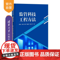 [正版新书]监管科技工程方法 蒋东兴 李霄 袁芳 程海森 刘卫东 等 清华大学出版社 证券期货业 科技监管 工程方