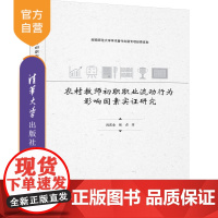 [正版新书]农村教师初职职业流动行为影响因素实证研究 肖庆业 张贞 清华大学出版社 农村教师 职业流动行为影响