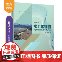 [正版新书]水工建筑物(第2版) 麦家煊 清华大学出版社 水电 建筑