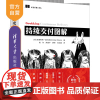 [正版新书]持续交付图解 [美] 克里斯蒂·威尔逊著 清华大学出版社 持续交付,持续交付图解
