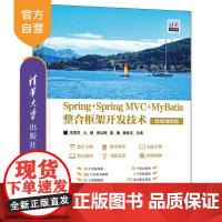 [正版新书]Spring+Spring MVC+MyBatis整合框架开发技术(微课视频版) 李雷孝 云静 邢红梅