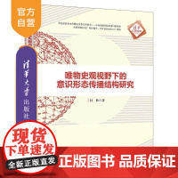 [正版新书]唯物史观视野下的意识形态传播结构研究 杜欣 清华大学出版社 传播结构