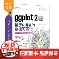 [正版新书]ggplot2科技绘图 基于R语言的数据可视化 芯智 赵志国 清华大学出版社 ggplot2 R语言数