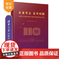 [正版新书]书香守正 笃行创新 清华大学图书馆110周年馆庆纪念文集 清华大学图书馆 清华大学出版社 清华大学图