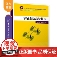 [正版新书]车辆主动悬架技术 赵丁选 姜昊宇 清华大学出版社 车辆 主动悬架 控制策略 悬架控制