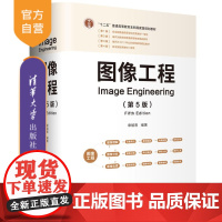 [正版新书]图像工程(第5版) 章毓晋 清华大学出版社 计算机应用-图像处理