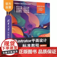 [正版新书]Illustrator平面设计标准教程(微课版) 白莉 清华大学出版社 Illustrator平面设计标准