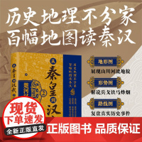[正版新书]从秦皇到汉武2——楚河汉界 风长眼量 清华大学出版社 历史,读物