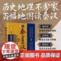 [正版新书]从秦皇到汉武2——楚河汉界 风长眼量 清华大学出版社 历史,读物