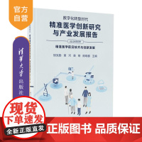 [正版新书]数字化转型时代 精准医学创新研究与产业发展报告(2023年第2册) 饶克勤 黄河 黄钢 陈晓春 清华大