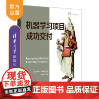 [正版新书]机器学习项目成功交付 [美] 西蒙 汤普森 清华大学出版社 机器学习