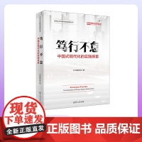 [正版新书]笃行不怠:中国式现代化的实践探索 本书编写组 清华大学出版社 中国式现代化;典型案例