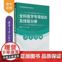 [正版新书]全科医学专项培训及技能分册 曹艳杰 张妲 清华大学出版社 全科医学 规范化培训 专科培训 教材