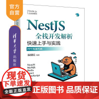 [正版新书]NestJS全栈开发解析:快速上手与实践 温健民 清华大学出版社 NestJS Node js企业级框