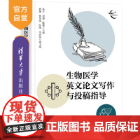 [正版新书]生物医学英文论文写作与投稿指导 孙宇 刘谦 陈璐 主编 熊婉 孙怀强 阮继 尤嘉琮 副主编 清华大学出