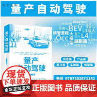 [正版新书]量产自动驾驶 林伟 清华大学出版社 自动驾驶