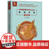 [正版新书]NIO高并发WebSocket框架开发(微课视频版) 刘宁萌 清华大学出版社 NIO;高并发
