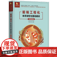 [正版新书]前端工程化——体系架构与基础建设(微课视频版) 李恒谦 清华大学出版社 前端工程化;基础建设;大前端