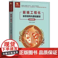 [正版新书]前端工程化——体系架构与基础建设(微课视频版) 李恒谦 清华大学出版社 前端工程化;基础建设;大前端