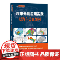 [正版新书]超单元法应用实践——以汽车仿真为例 成传胜 清华大学出版社 超单元法;静力学;动力学;子模型