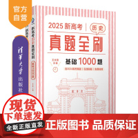 [正版新书]2025王文章 新高考历史真题全刷:基础1000题 王文章 清华大学出版社 真题全刷,高考历史 王文章历史
