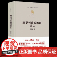 [正版新书]刑事司法通识课讲义 何家弘 清华大学出版社 法学通识课;刑事法律;刑事司法