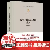 [正版新书]刑事司法通识课讲义 何家弘 清华大学出版社 法学通识课;刑事法律;刑事司法