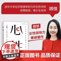 [正版新书] 心性:女性管理者的8项自我修炼 胡佳 清华大学出版社 管理学;领导力;清华大学; 女性管理者;个人提升
