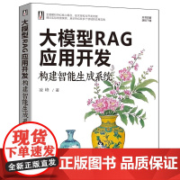 [正版新书]大模型RAG应用开发:构建智能生成系统 凌峰 清华大学出版社 大语言模型