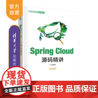 [正版新书]Spring Cloud源码精讲 王涛 清华大学出版社 Spring Cloud,Java,后端