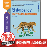 [正版新书]玩转OpenCV——基于Python的原理详解与项目实践 刘爽 清华大学出版社 计算机视觉
