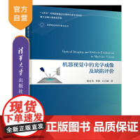 [正版新书]机器视觉中的光学成像及缺陷评价 杨甬英、曹频、江佳斌 清华大学出版社 变革性光科学与技术丛书
