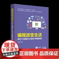 [正版新书]编程改变生活——用Qt 6创建GUI程序(进阶篇·微课视频版) 邢世通 清华大学出版社 科技
