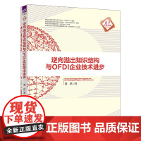 [正版新书]逆向溢出知识结构与OFDI企业技术进步 袭讯 清华大学出版社 知识结构;动态演化;投资企业技术进步