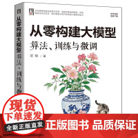 [正版新书]从零构建大模型:算法、训练与微调 梁楠 清华大学出版社 人工智能