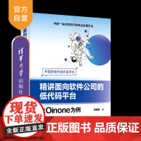 [正版新书]精讲面向软件公司的低代码平台——以Oinone为例 陈鹏程 清华大学出版社 软件开发