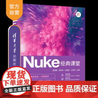 [正版新书]Nuke经典课堂 姜厚智、梁延芳、王鲁漫、兰柯琴 清华大学出版社 视频编辑