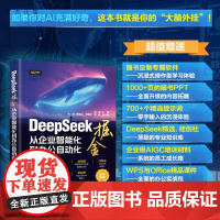 [正版新书] DeepSeek 掘金 : 从企业智能化到办公自动化 潘淳 仇 华 秦文山 贺菊中 吴迪 清华大学