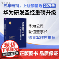 [正版新书]从偶然到必然:华为研发投资与管理实践(升级版) 夏忠毅 清华大学出版社 华为研发;研发管理