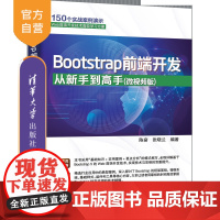 [正版新书]Bootstrap前端开发从新手到高手(微视频版) 陈奋、张晓兰 清华大学出版社 计算机/网络