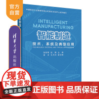 [正版新书]智能制造:技术、系统及典型应用 张和明、赵骥、胡冰、孔凡利 清华大学出版社 智能制造