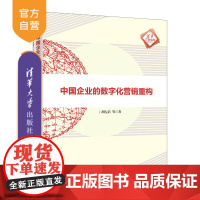 [正版新书0]中国企业的数字化营销重构 胡左浩 等 著 清华大学出版社 数字化;营销管理