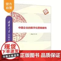 [正版新书0]中国企业的数字化营销重构 胡左浩 等 著 清华大学出版社 数字化;营销管理