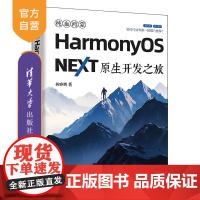[正版新书] 纯血鸿蒙HarmonyOS NEXT原生开发之旅杨春鹏 清华大学出版社 原生鸿蒙、Harmony OS N